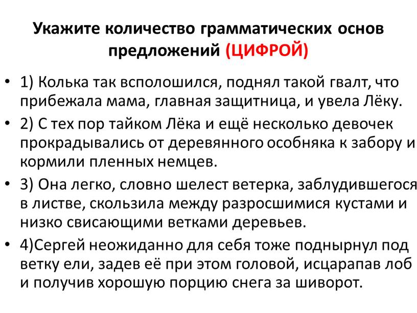 Укажите количество грамматических основ предложений (ЦИФРОЙ) 1)