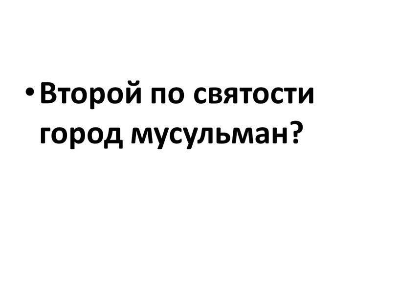 Второй по святости город мусульман?