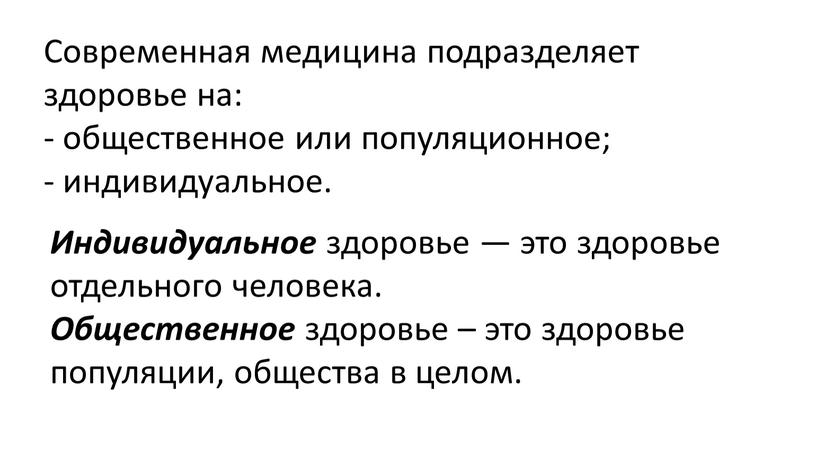 Современная медицина подразделяет здоровье на: - общественное или популяционное; - индивидуальное