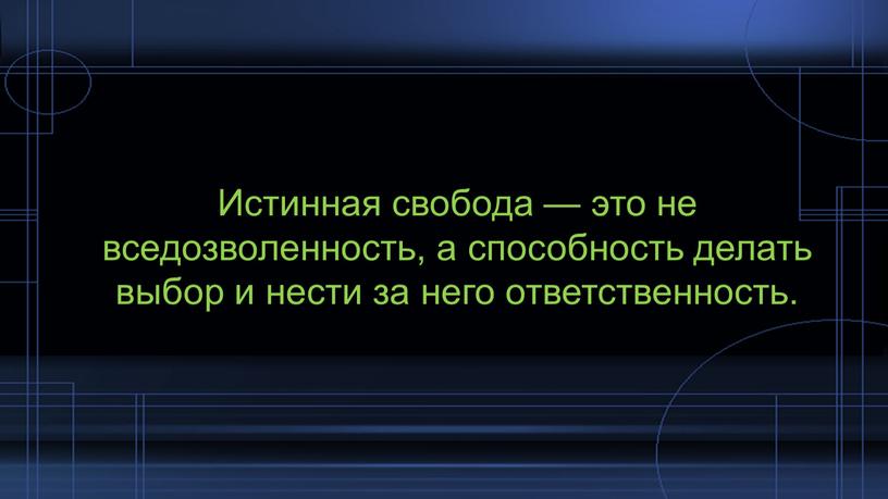 Истинная свобода — это не вседозволенность, а способность делать выбор и нести за него ответственность