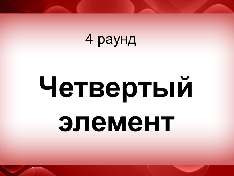 4 раунд Четвертый элемент