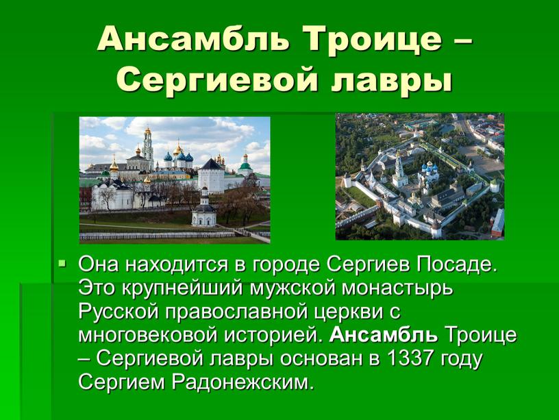 Ансамбль Троице – Сергиевой лавры