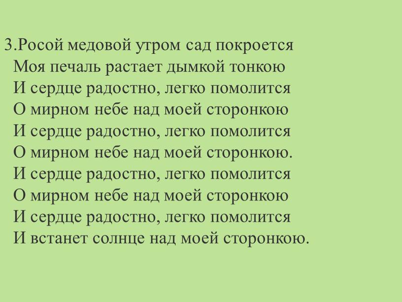 Росой медовой утром сад покроется