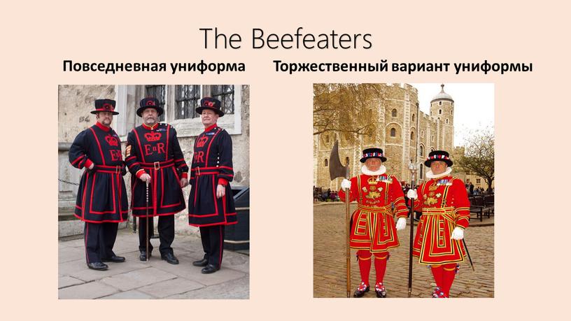 The Beefeaters Повседневная униформа