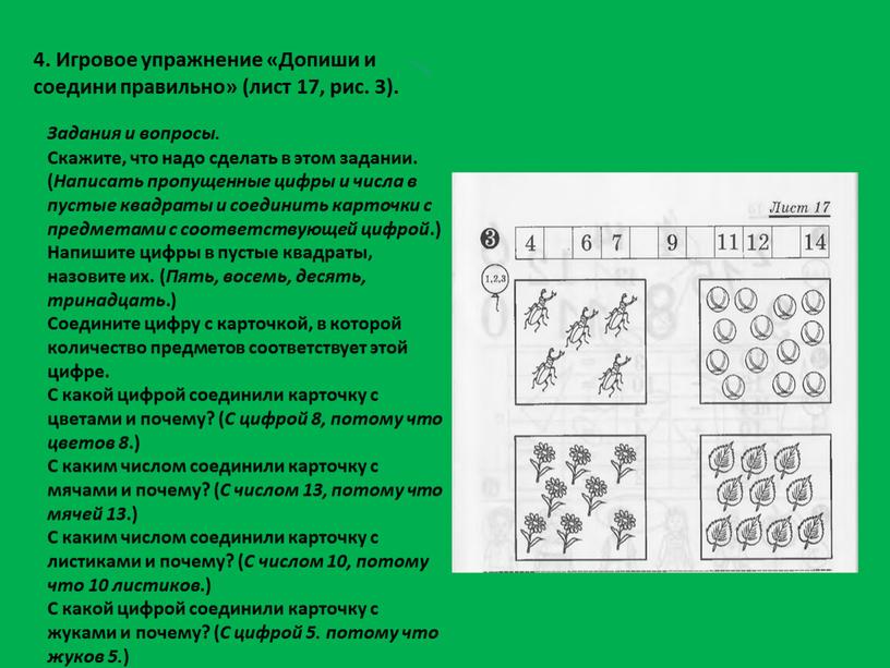 Игровое упражнение «Допиши и соедини правильно» (лист 17, рис