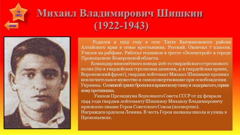 Михаил Владимирович Шишкин (1922-1943)