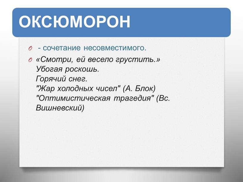 Смотри, ей весело грустить.» Убогая роскошь