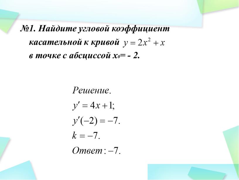 Найдите угловой коэффициент касательной к кривой в точке с абсциссой х0= - 2