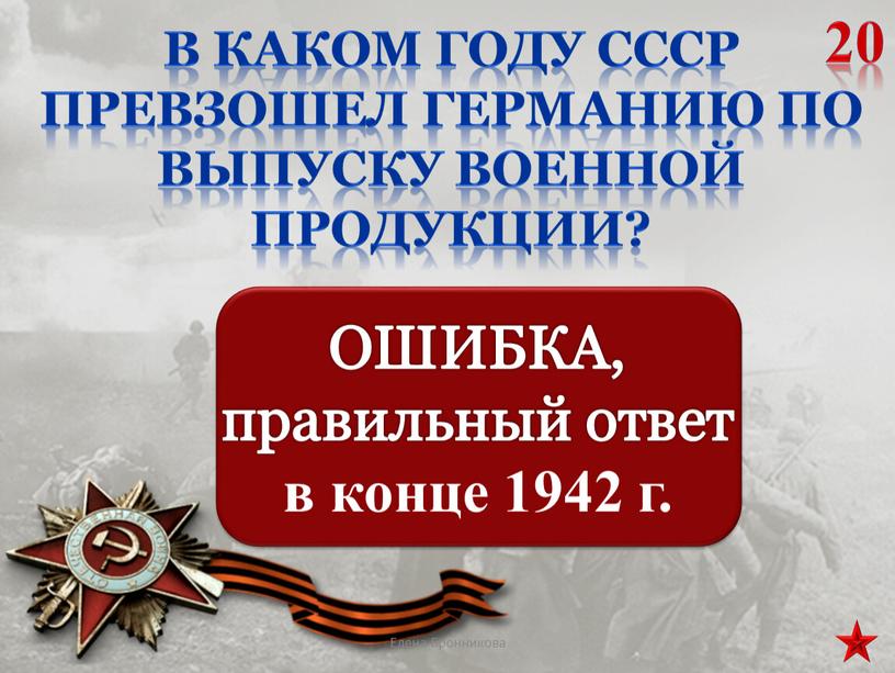 В каком году СССР превзошел Германию по выпуску военной продукции? 20