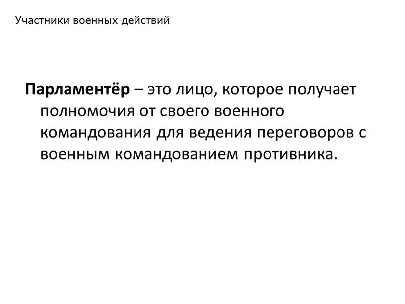 Парламентёр – это лицо, которое получает полномочия от своего военного командования для ведения переговоров с военным командованием противника