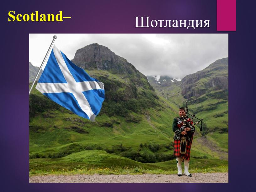 Scotland– Шотландия