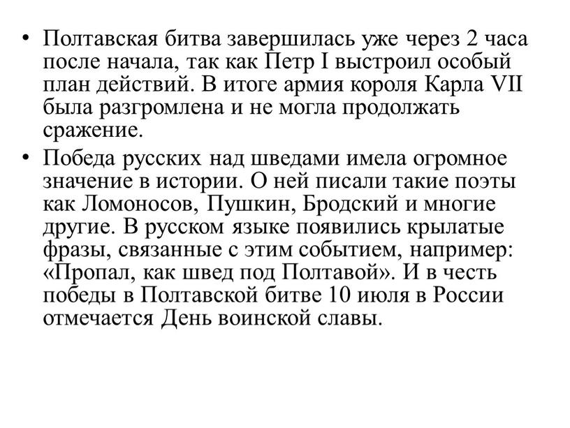 Полтавская битва завершилась уже через 2 часа после начала, так как