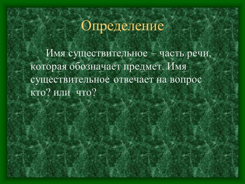 Определение Имя существительное – часть речи, которая обозначает предмет