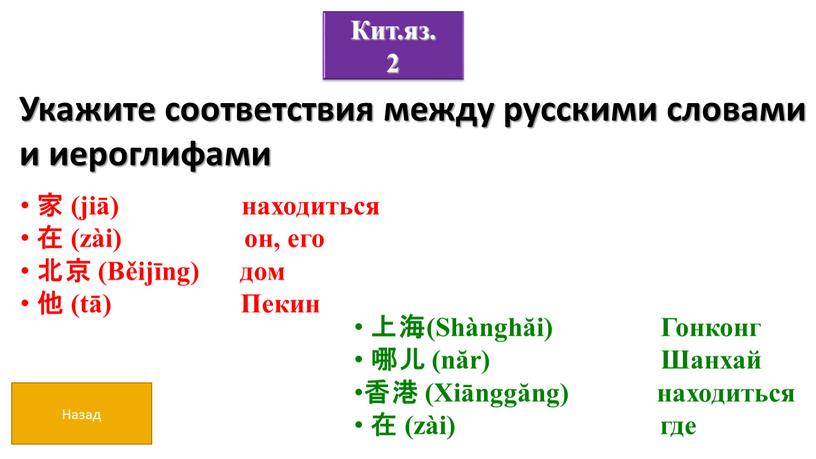 Назад Кит.яз. 2 Укажите соответствия между русскими словами и иероглифами 上海(Shànghăi)