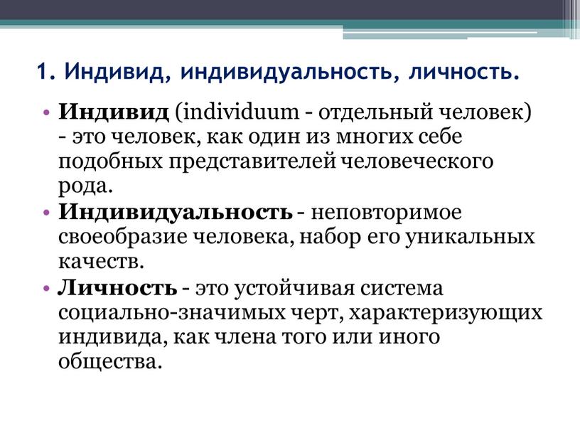 Индивид (individuum - отдельный человек) - это человек, как один из многих себе подобных представителей человеческого рода