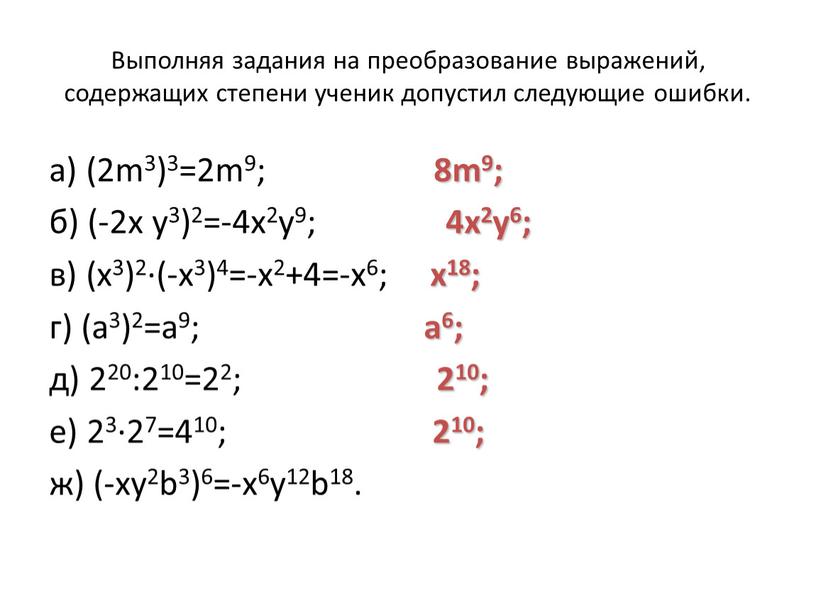 Выполняя задания на преобразование выражений, содержащих степени ученик допустил следующие ошибки