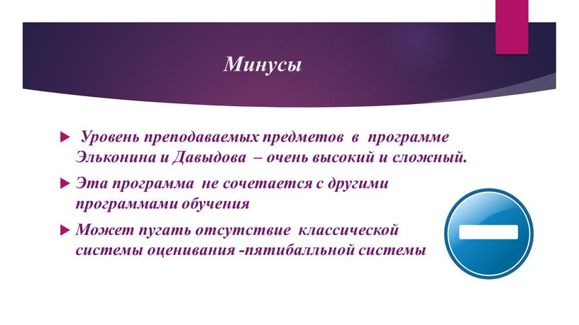 Минусы Уровень преподаваемых предметов в программе