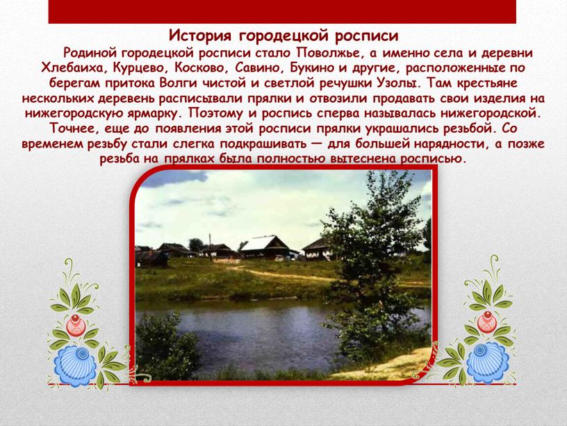 История городецкой росписи Родиной городецкой росписи стало