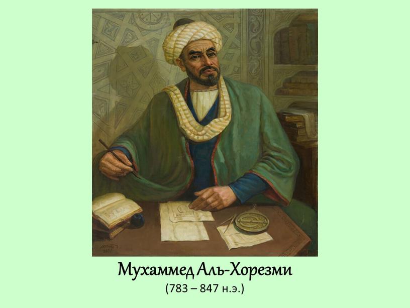 Мухаммед Аль-Хорезми (783 – 847 н