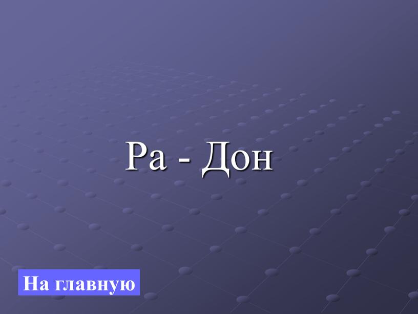 Ра - Дон На главную