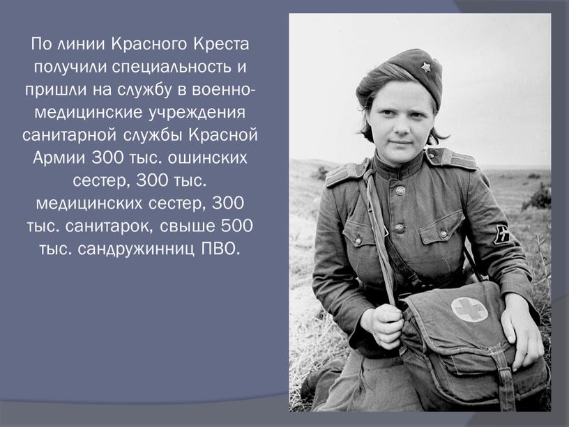 По линии Красного Креста получили специальность и пришли на службу в военно- медицинские учреждения санитарной службы