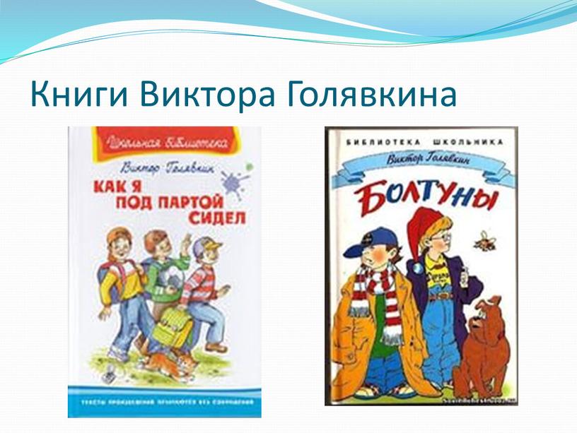 Книги Виктора Голявкина