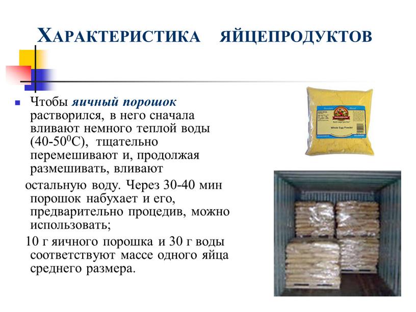 ХАРАКТЕРИСТИКА ЯЙЦЕПРОДУКТОВ