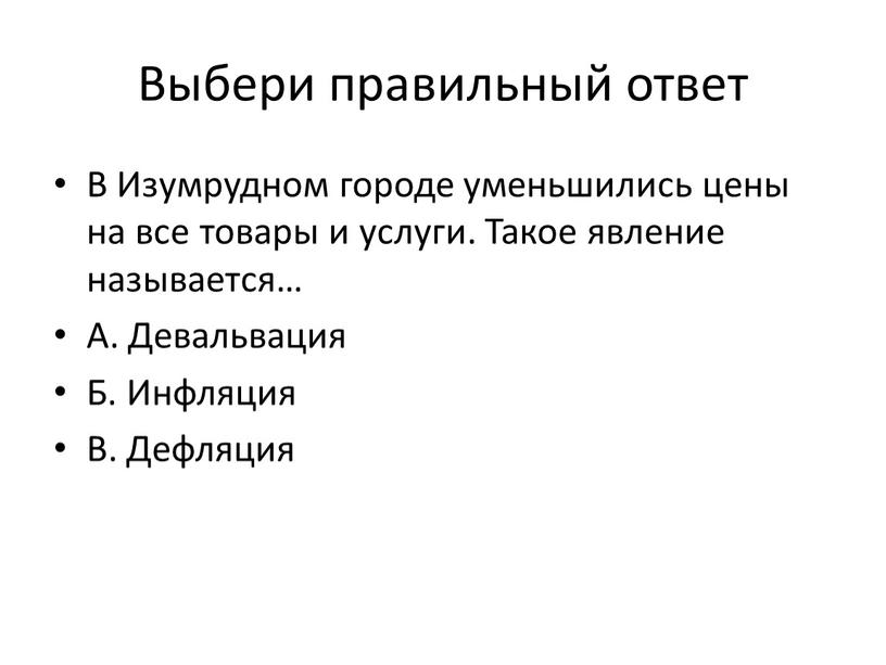 Выбери правильный ответ В Изумрудном городе уменьшились цены на все товары и услуги