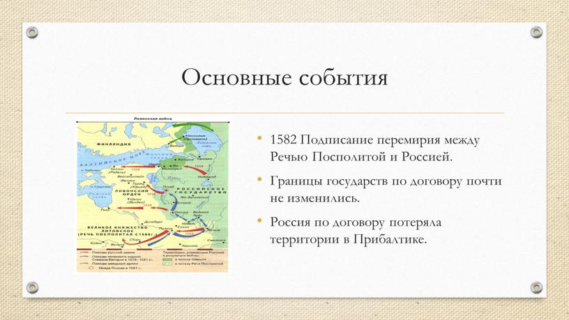 Основные события 1582 Подписание перемирия между