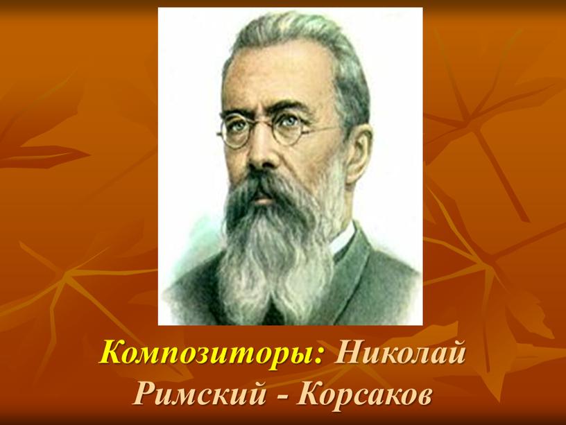 Композиторы: Николай Римский -