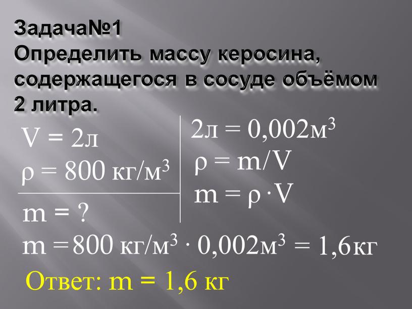 V = 2л ρ = 800 кг/м3 Задача№1