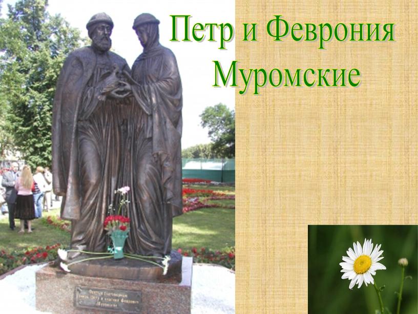 Петр и Феврония Муромские