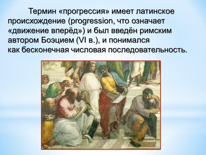 Термин «прогрессия» имеет латинское происхождение (progression, что означает «движение вперёд») и был введён римским автором