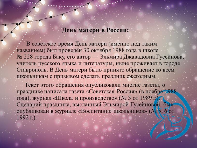 В советское время День матери (именно под таким названием) был проведён 30 октября 1988 года в школе № 228 города