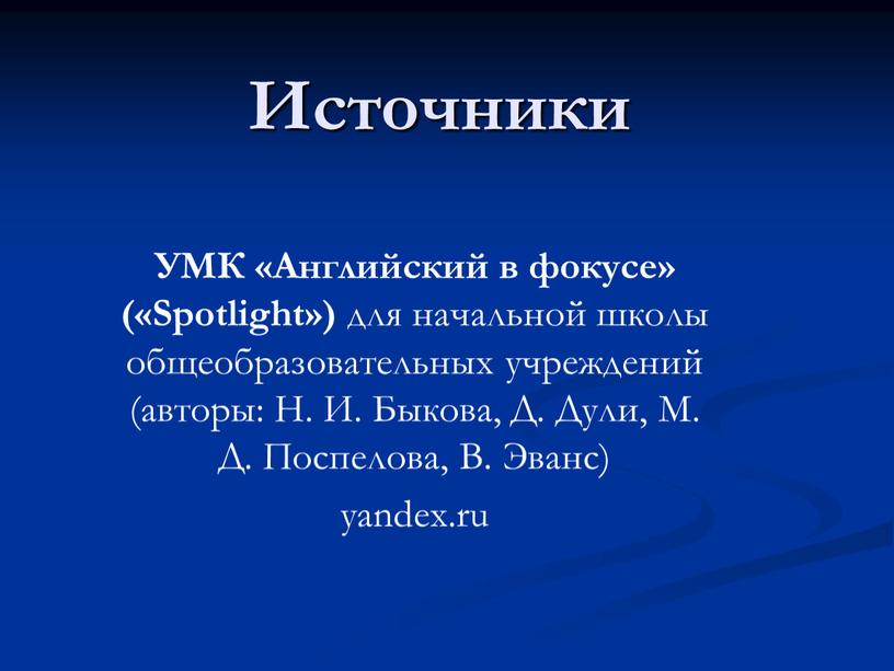 Источники УМК «Английский в фокусе» («Spotlight») для начальной школы общеобразовательных учреждений (авторы: