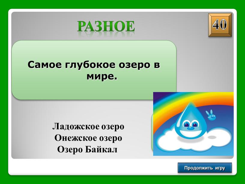 Продолжить игру Самое глубокое озеро в мире