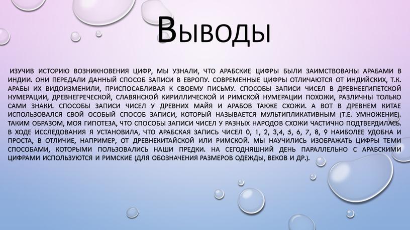 Изучив историю возникновения цифр, мы узнали, что арабские цифры были заимствованы арабами в