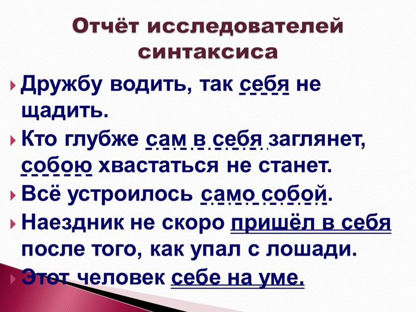 Дружбу водить, так себя не щадить