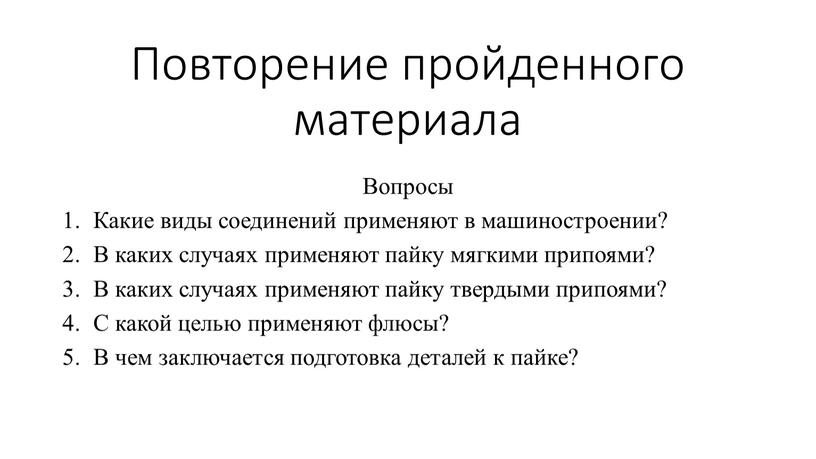 Повторение пройденного материала