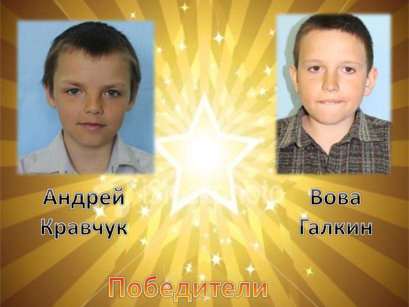 Победители Андрей Кравчук Вова