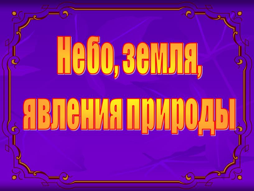 Небо, земля, явления природы