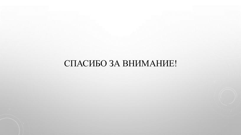 Спасибо за внимание!