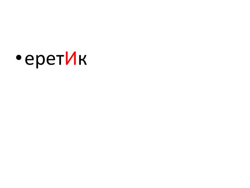 еретИк