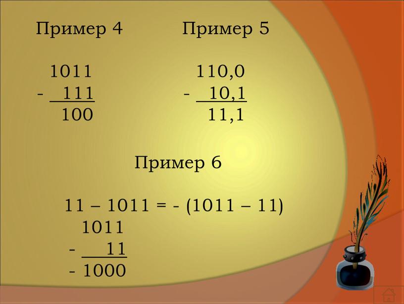 Пример 4 1011 - 111 100