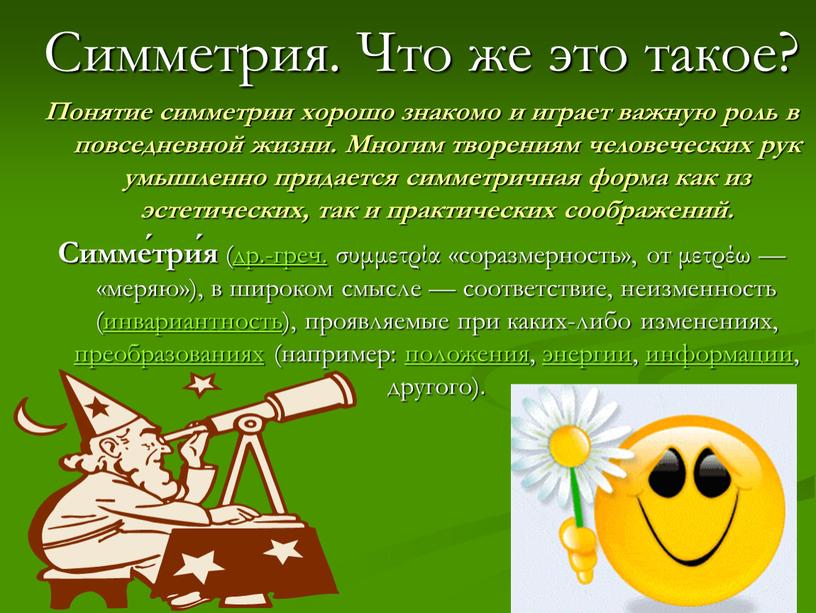 Симметрия. Что же это такое? Понятие симметрии хорошо знакомо и играет важную роль в повседневной жизни