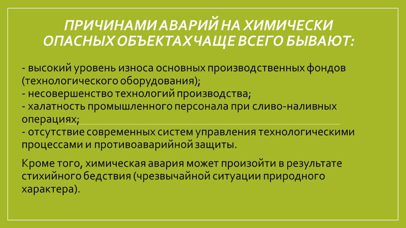 ПРИЧИНАМИ АВАРИЙ НА ХИМИЧЕСКИ ОПАСНЫХ