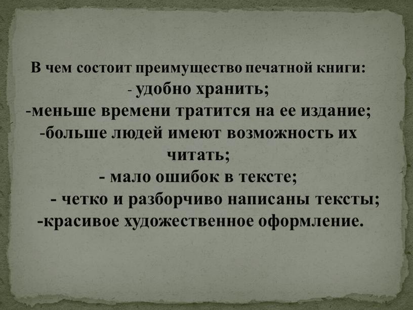 В чем состоит преимущество печатной книги: - удобно хранить; меньше времени тратится на ее издание; больше людей имеют возможность их читать; - мало ошибок в…