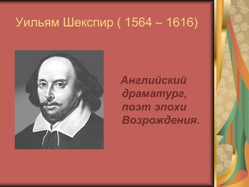 Уильям Шекспир ( 1564 – 1616)