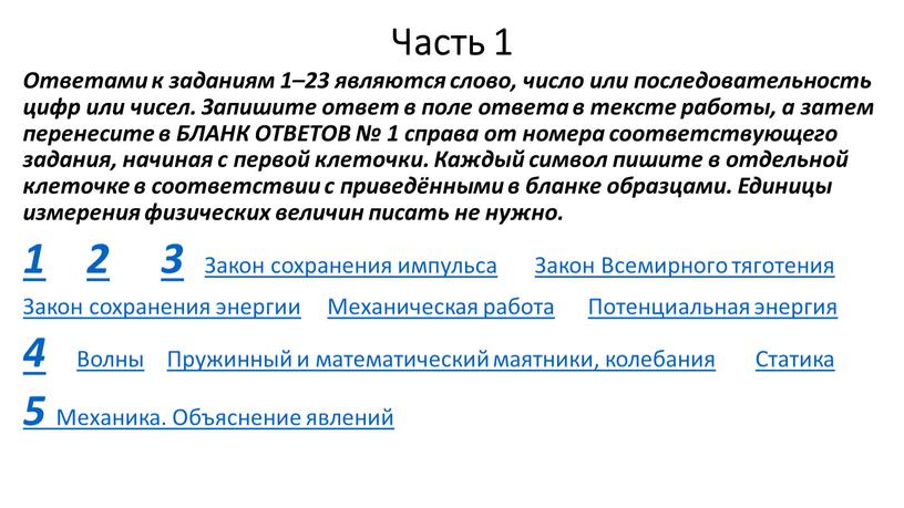 Часть 1 Ответами к заданиям 1–23 являются слово, число или последовательность цифр или чисел