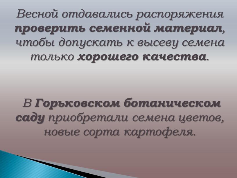 Весной отдавались распоряжения проверить семенной материал , чтобы допускать к высеву семена только хорошего качества